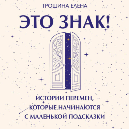 Это знак! Истории перемен, которые начинаются с маленькой подсказки