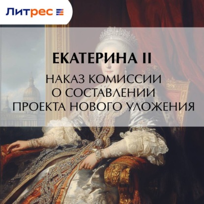 Наказ комиссии о составлении проекта нового уложения