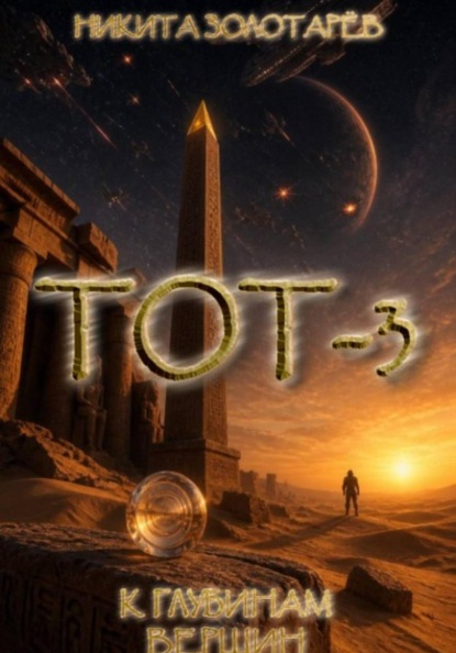 Тот-3. К глубинам вершин