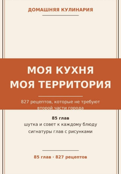 Моя кухня — моя территория: 827 рецептов, которые не требуют второй части города