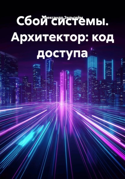 Сбой системы. Архитектор: код доступа