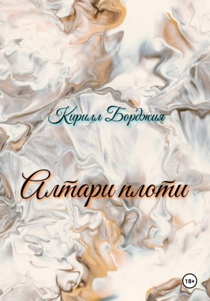 Алтари плоти