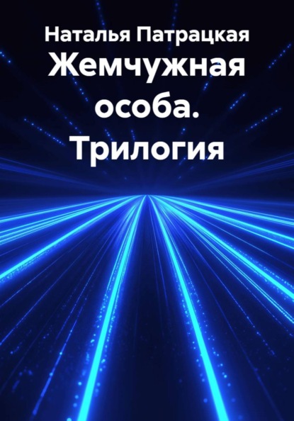 Жемчужная особа. Трилогия
