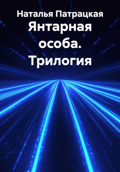 Янтарная особа. Трилогия