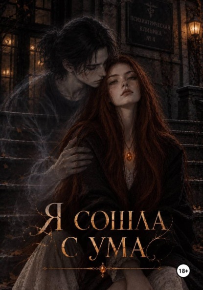 Я сошла с ума