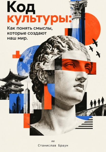 Код культуры: Как понять смыслы, которые создают наш мир