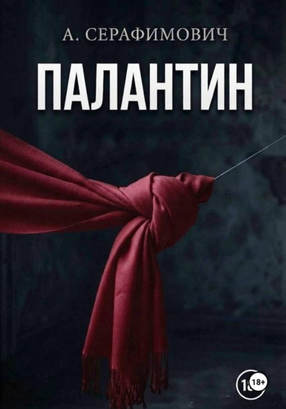Палантин