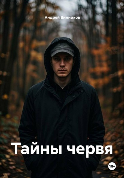 Тайны червя