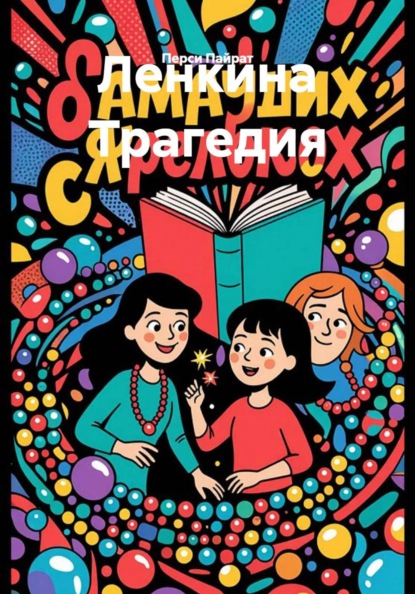 Ленкина Трагедия