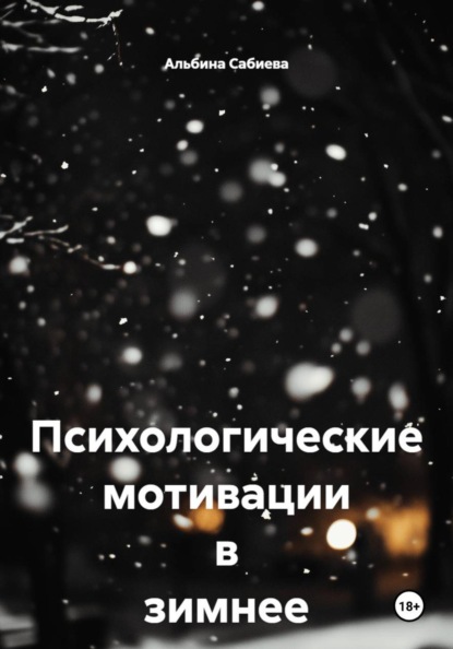 Психологические мотивации в зимнее время
