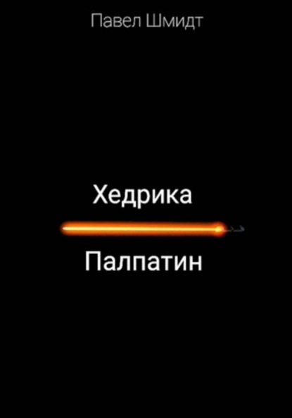 Хедрика Палпатин