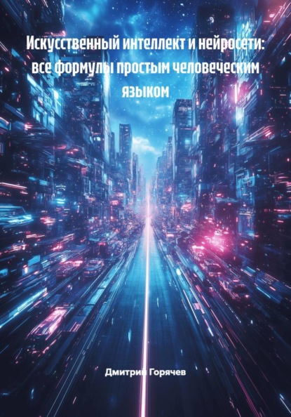 Искусственный интеллект и нейросети: все формулы простым человеческим языком