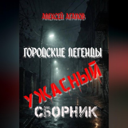Городские легенды-Ужасный сборник