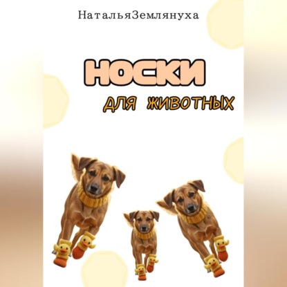 Носки для животных
