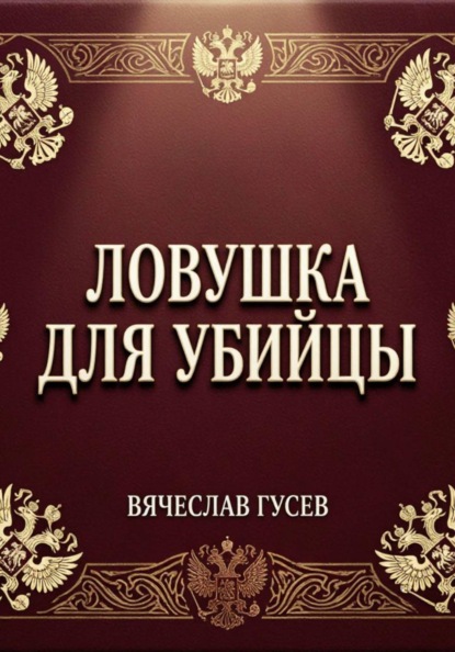 Ловушка для убийцы