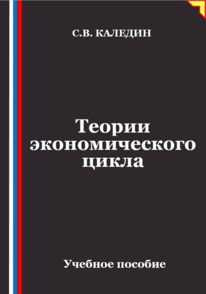 Теории экономического цикла