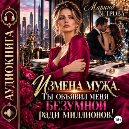 Измена мужа. Ты объявил меня безумной ради миллионов!