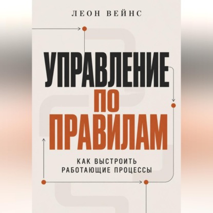 Управление по правилам. Как выстроить работающие процессы