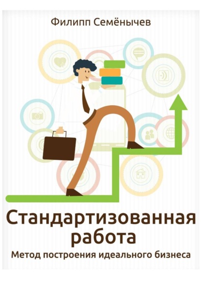 Стандартизованная работа. Метод построения идеального бизнеса