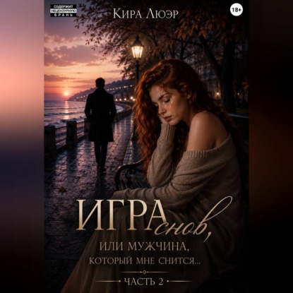 Игра снов, или мужчина, который мне снится... Часть 2
