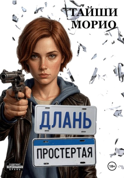 Длань Простертая