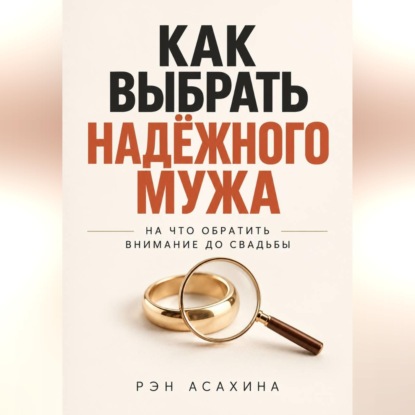 Как выбрать надёжного мужа. На что обратить внимание до свадьбы
