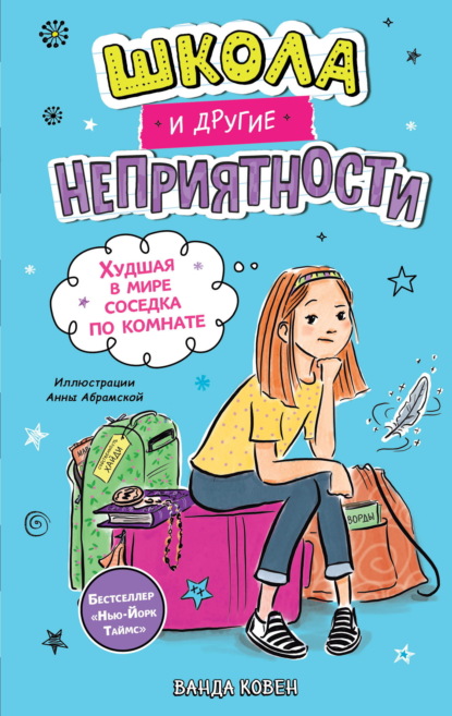 Школа и другие неприятности. Худшая в мире соседка по комнате