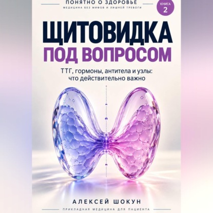 Щитовидка под вопросом. ТТГ, гормоны, узлы и симптомы: что действительно важно