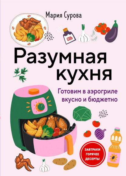 Разумная кухня. Готовим в аэрогриле вкусно и бюджетно