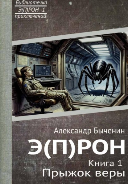 Э(П)РОН. Книга 1. Прыжок веры