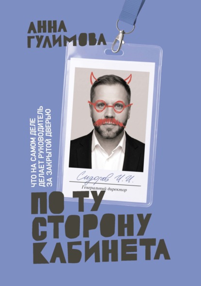 По ту сторону кабинета