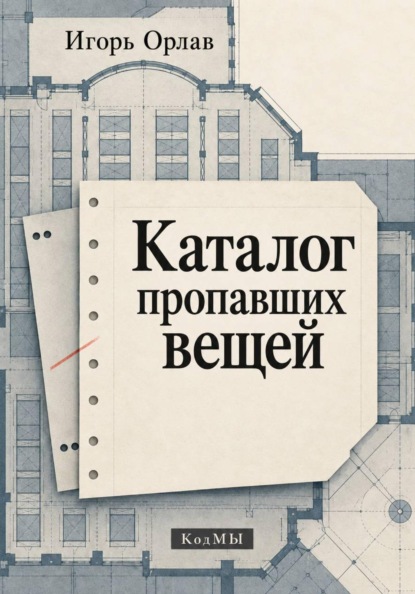 Каталог пропавших вещей