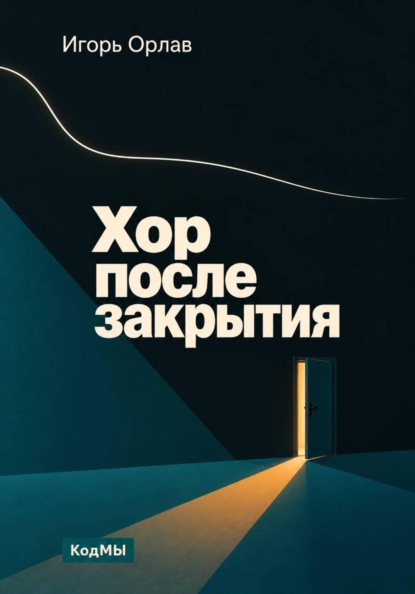 Хор после закрытия