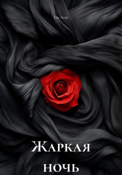 Жаркая ночь