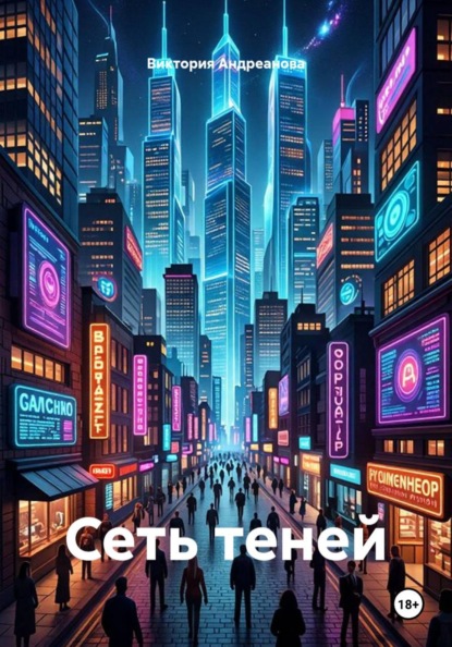 Сеть теней