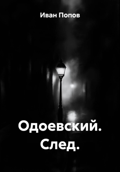 Одоевский. След.
