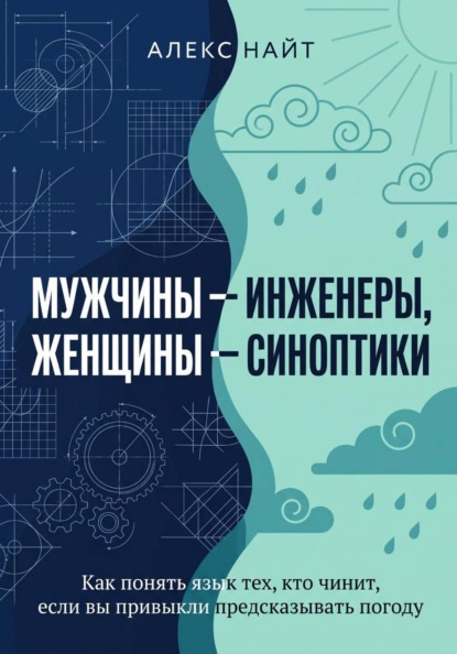 Мужчины — инженеры, женщины — синоптики.  Как понять язык тех, кто чинит, если вы привыкли предсказывать погоду