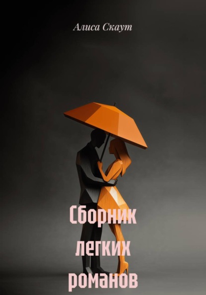 Сборник легких романов