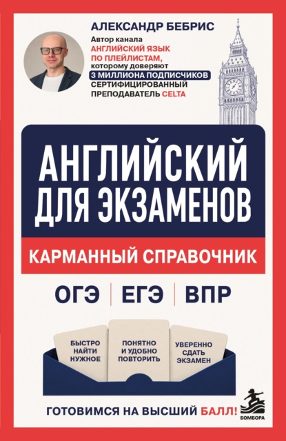 Английский для экзаменов. Карманный справочник. ОГЭ ЕГЭ ВПР