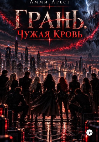 Грань. Чужая кровь