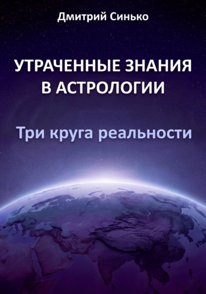 Утраченные знания в астрологии. Три круга реальности