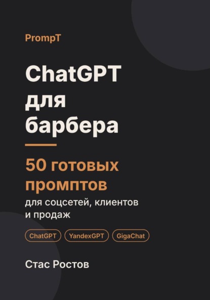 ChatGPT для барбера. 50 готовых промптов для соцсетей, клиентов и продаж