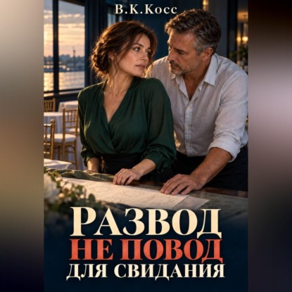 Развод не повод для свидания