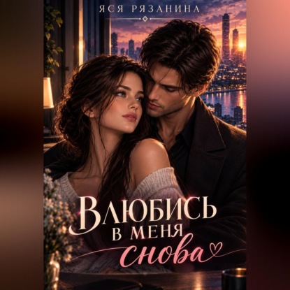 Влюбись в меня снова