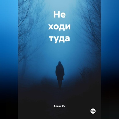 Не ходи туда
