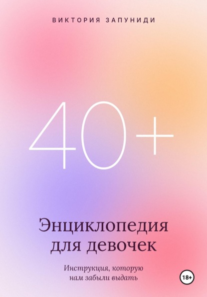 Энциклопедия для девочек 40+