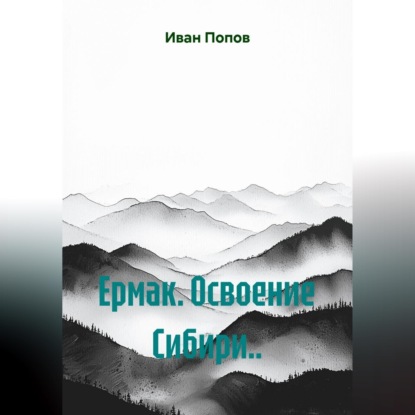 Ермак. Освоение Сибири...