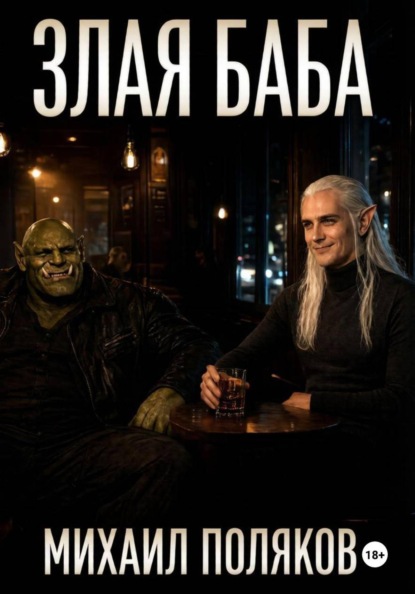Злая баба