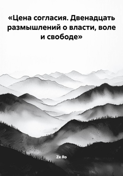 «Цена согласия. Двенадцать размышлений о власти, воле и свободе»