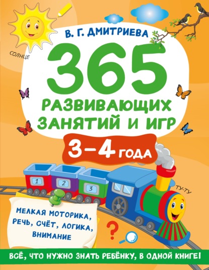 365 развивающих занятий и игр. 3-4 года